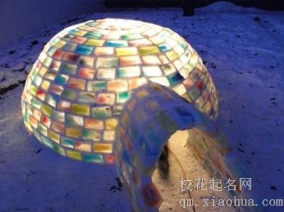 梦见圆顶冰屋周公解梦，梦见圆顶冰屋是什么意思？