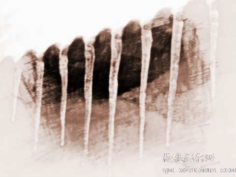 梦见冰柱掉落　周公解梦之梦到冰柱掉落