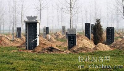梦见坟地周公解梦，梦见坟地是什么意思？
