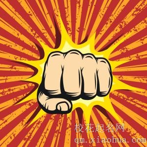 梦见拳头周公解梦，梦见拳头是什么意思？