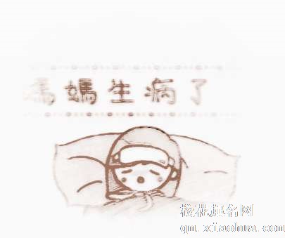 梦见母亲病了　周公解梦之梦到母亲病了