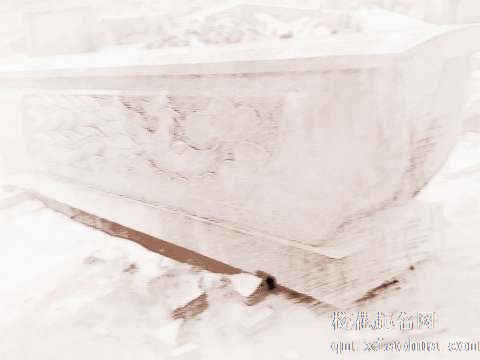 梦见石棺材　周公解梦之梦到石棺材