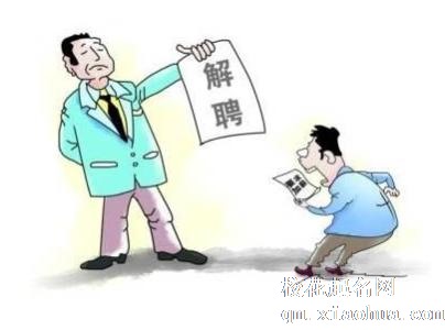 梦见解雇 解职 失业周公解梦，梦见解雇 解职 失业是什么意思？