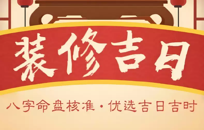2025年9月几号适合装修房子