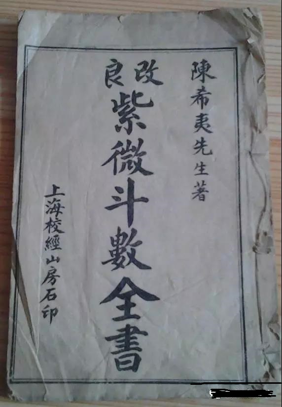 紫微斗数 [宋] 陈希夷 撰