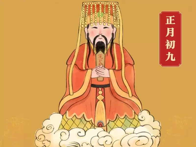 正月初九是哪位神仙的生日？做三件事避开四大禁忌