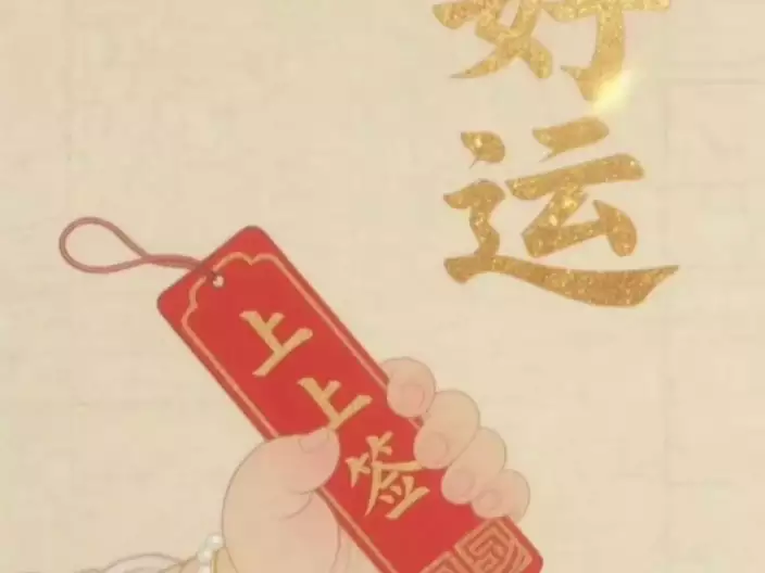 当上上签落在手中，我们该怎么看