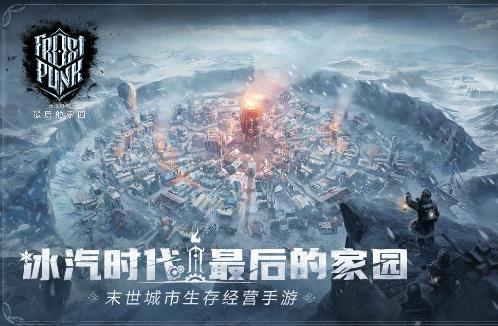 冰汽时代手游美服官网