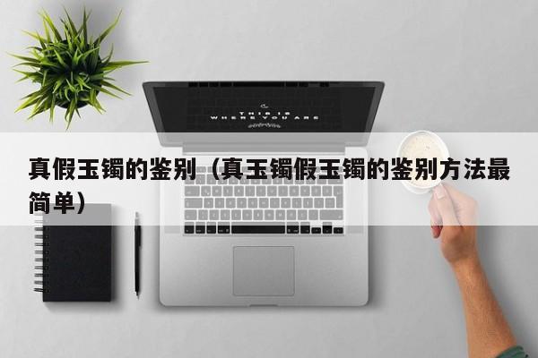 真假玉镯的鉴别