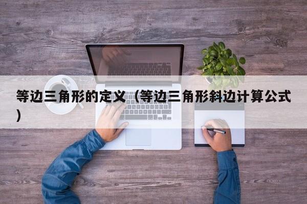 等边三角形的定义