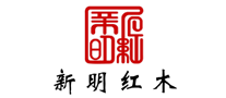 新明红木客服官网电话，新明红木红木家具品牌介绍