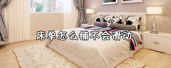 床单怎么铺不会滑动