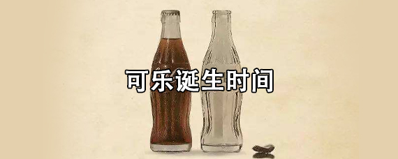 可乐诞生时间
