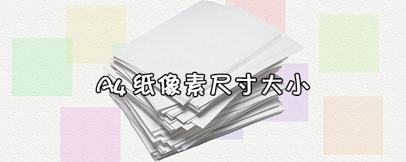 a4纸像素尺寸大小