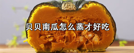 贝贝南瓜怎么蒸才好吃