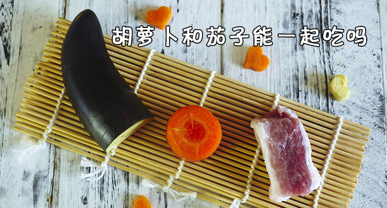 胡萝卜和茄子能一起吃吗