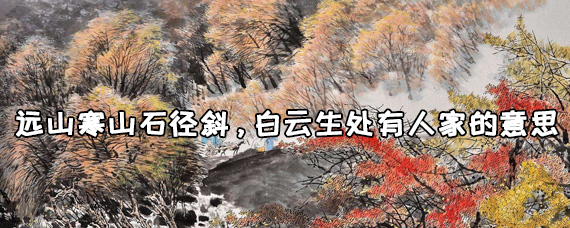 远山寒山石径斜,白云生处有人家的意思