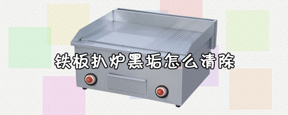 铁板扒炉黑垢怎么清除