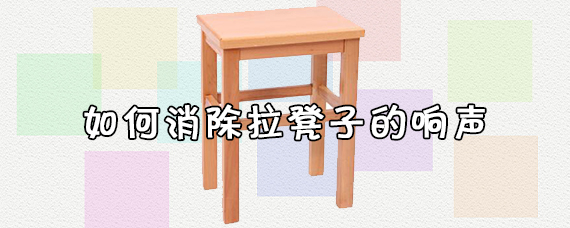 如何消除拉凳子的响声