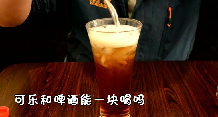 可乐和啤酒能一块喝吗