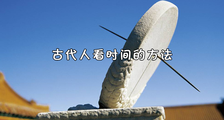 古代人看时间的方法