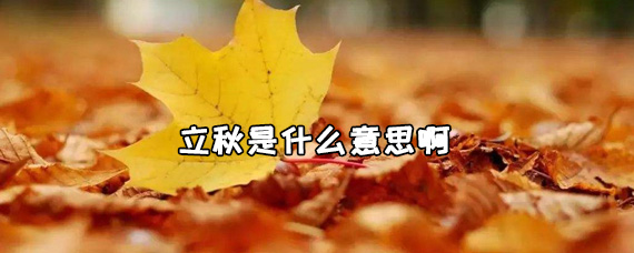 立秋是什么意思啊