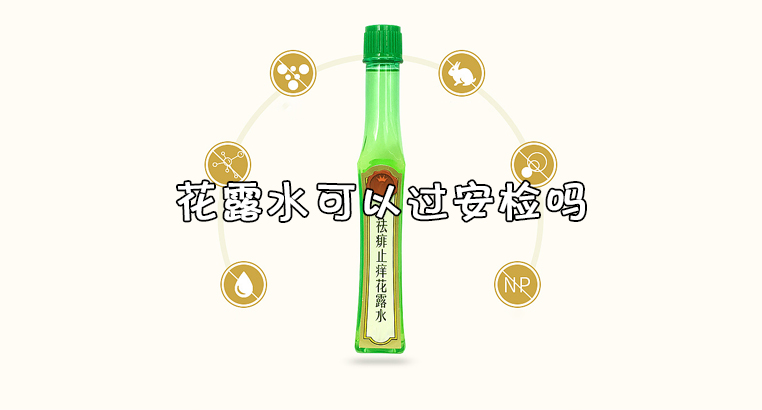 花露水可以过安检吗