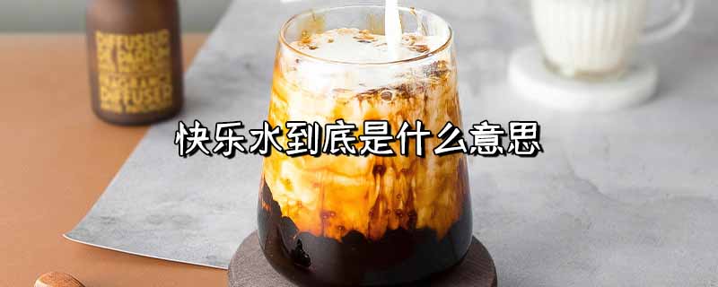 快乐水到底是什么意思