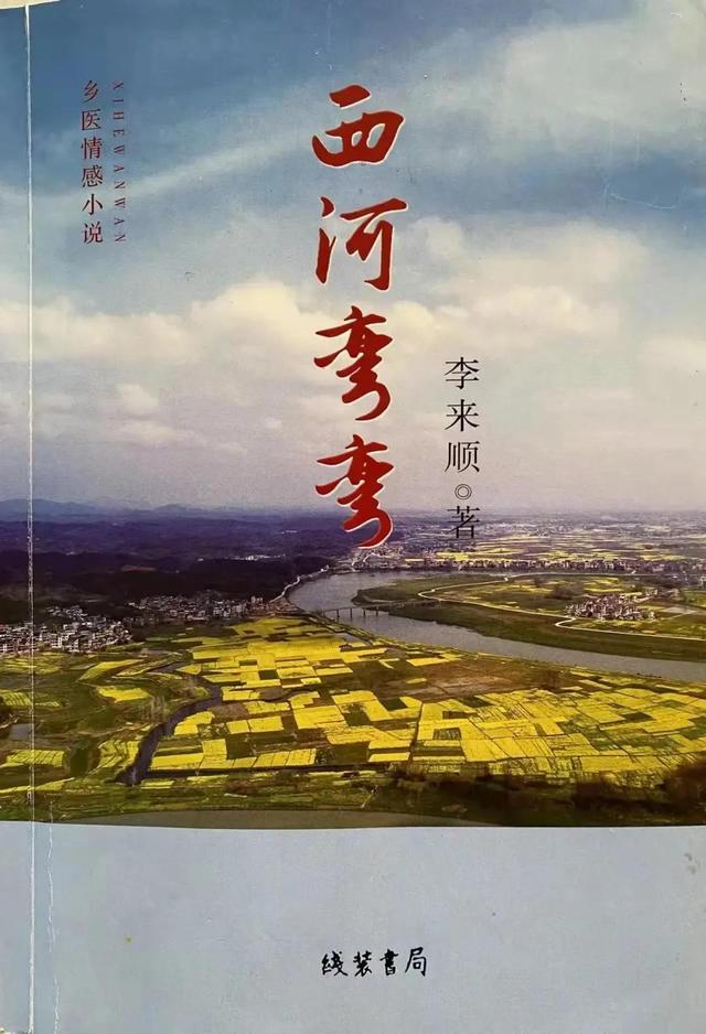 李来顺 西河弯弯 | 长篇连载 1