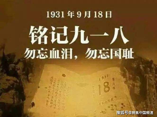 今天是国耻日回顾“九一八”事变始末