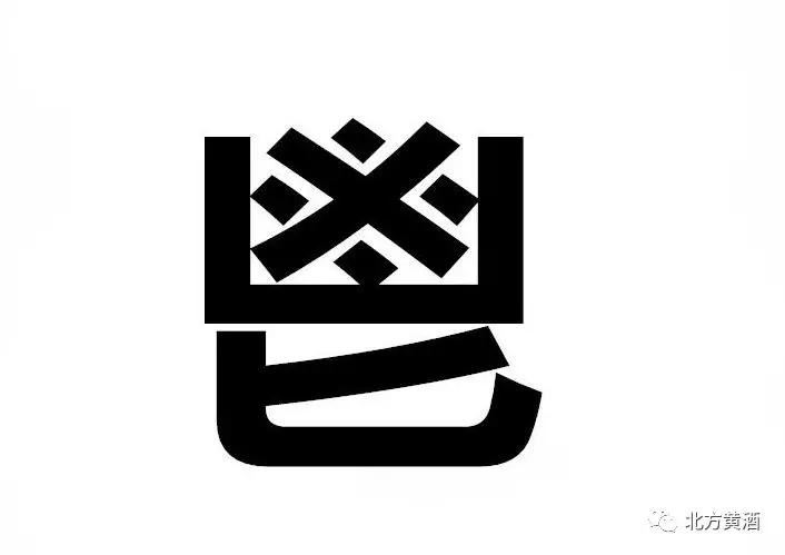 北方黄酒生僻字——鬯：古时作为至高无上的国酒