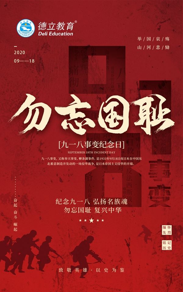 九一八89周年，铭记历史，吾辈自强！