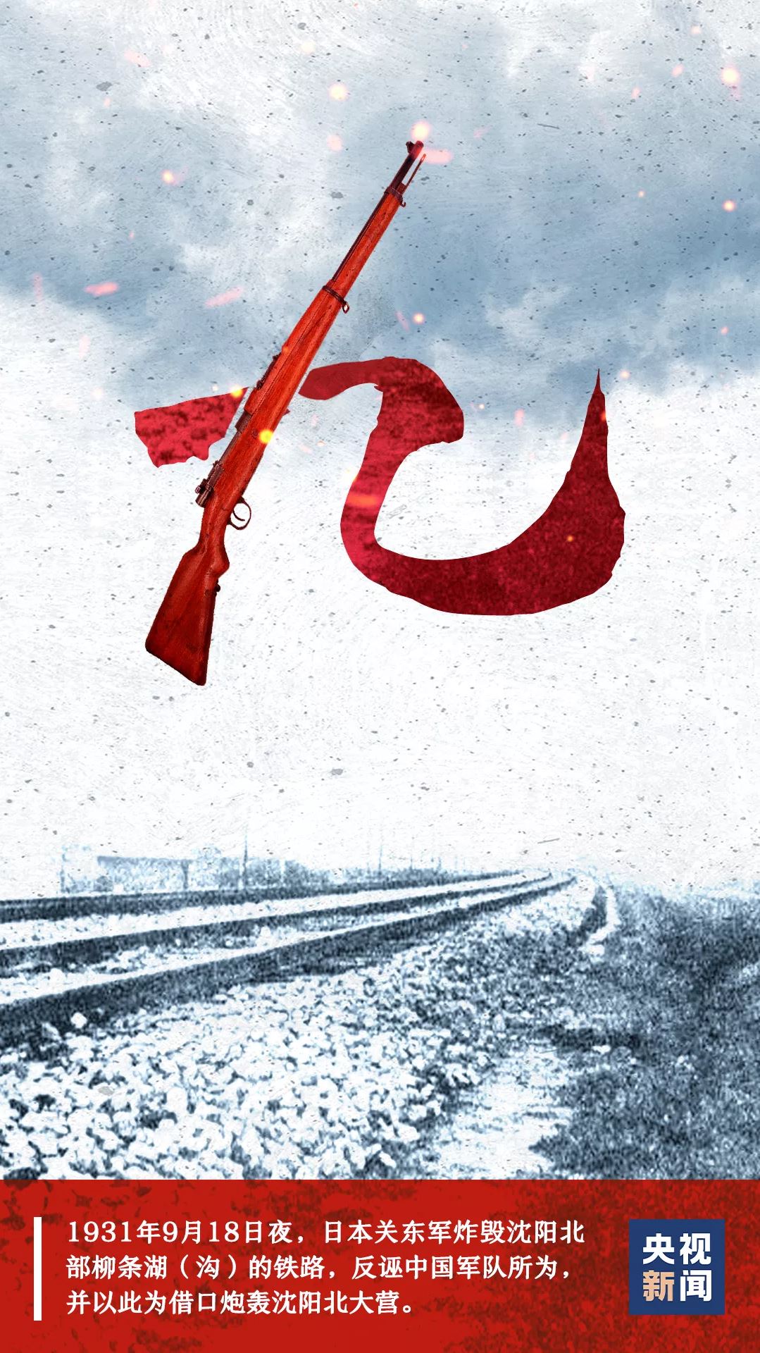 今天“九一八”！这些历史不能忘！不敢忘！不会忘