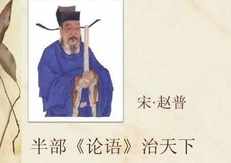 原创北宋名相赵普：半部《论语》治天下的背后，是儒主法辅的治国之道