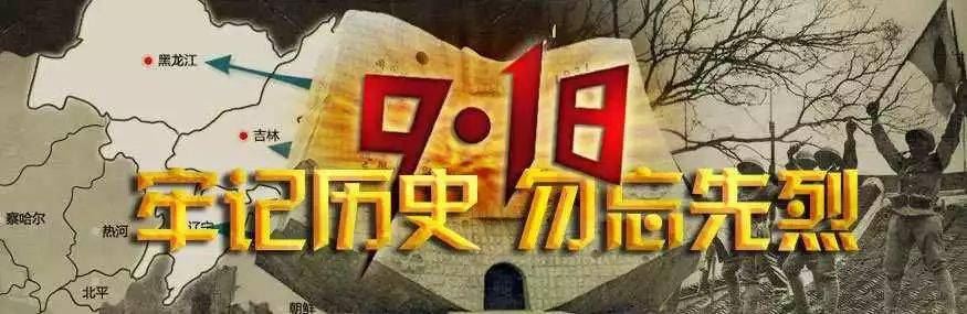明日九一八|牢记历史，勿忘国耻