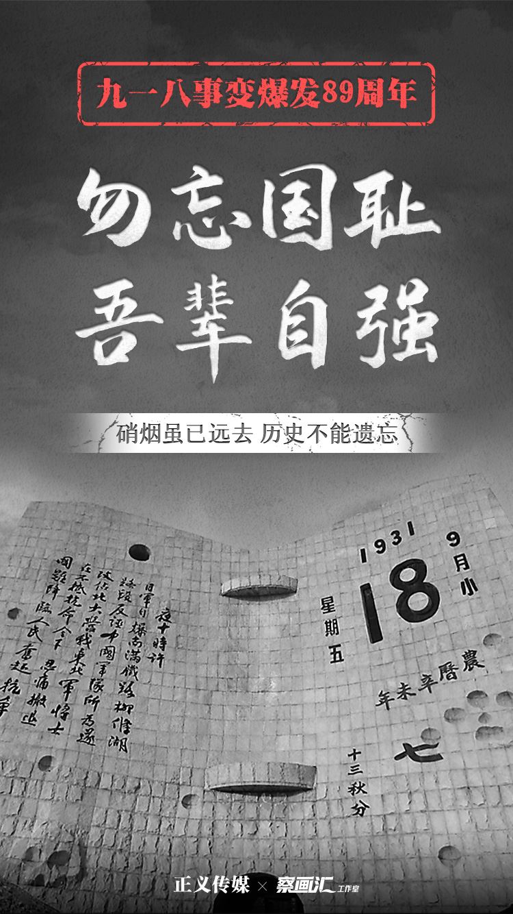 “九一八”事变89周年：勿忘国耻，吾辈自强！