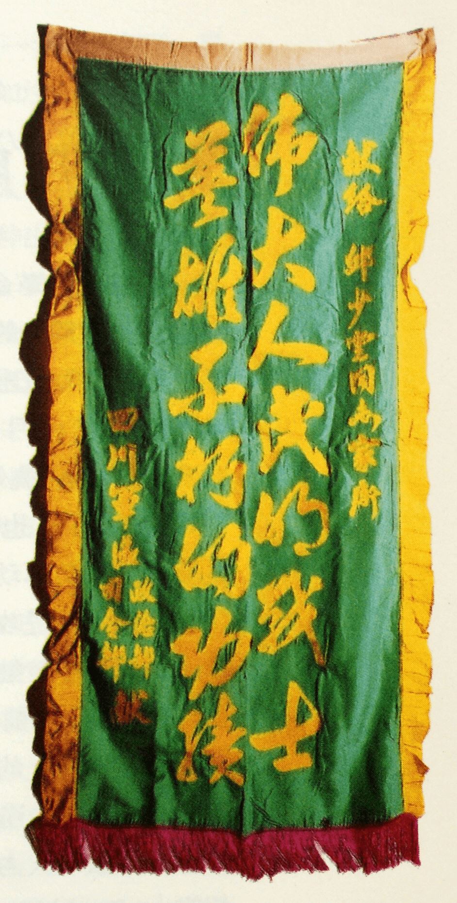 文物中的抗美援朝丨志愿军一级英雄邱少云牺牲后荣获的锦旗