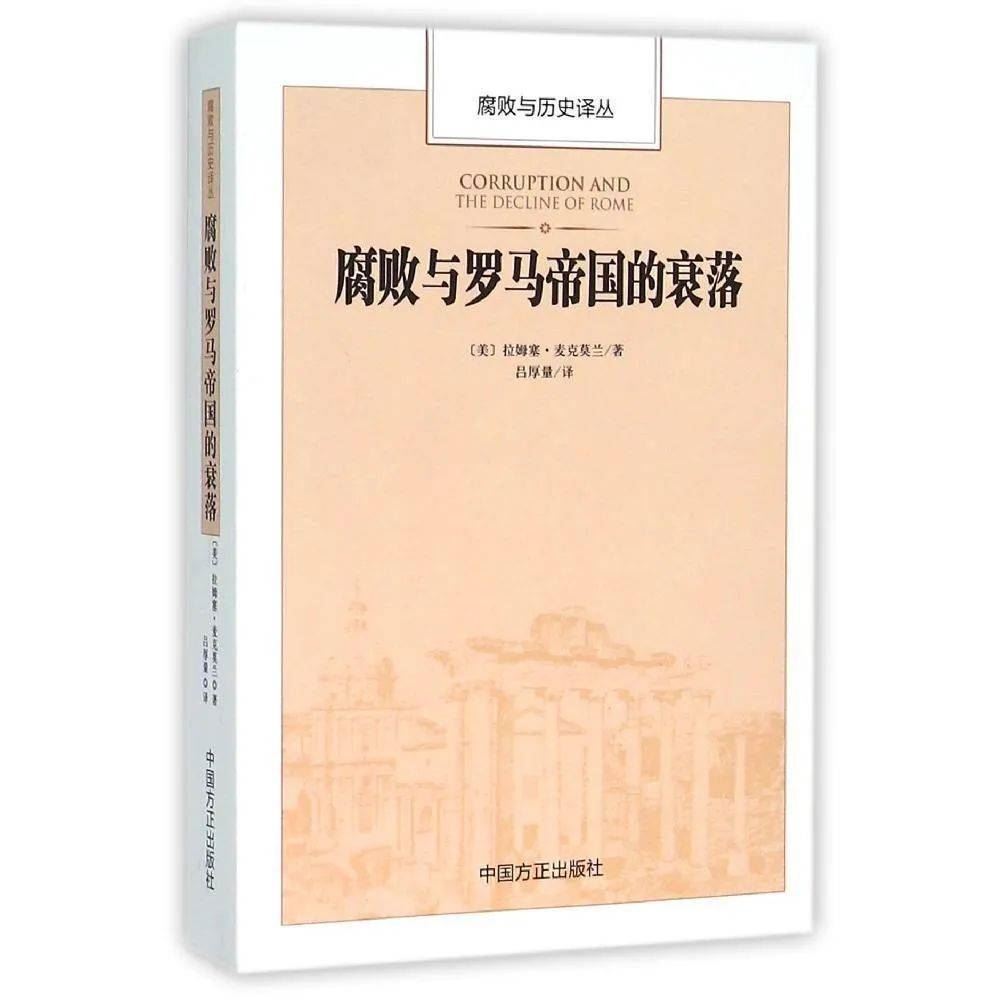 罗马帝国因腐败走向溃烂时，知识分子早已预见它的灭亡（下）