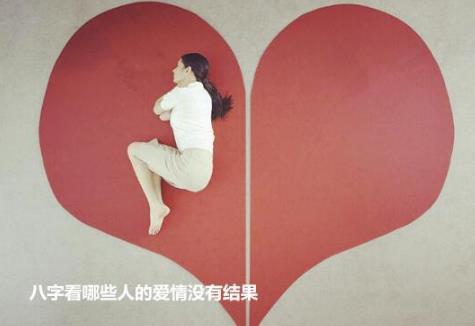 八字看哪些人的爱情没有结果