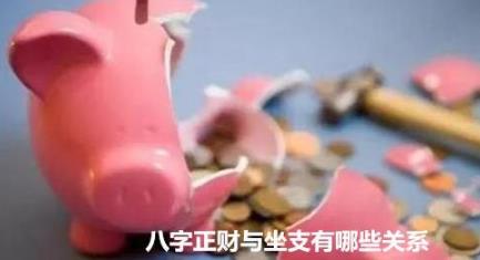 八字正财与坐支有哪些关系