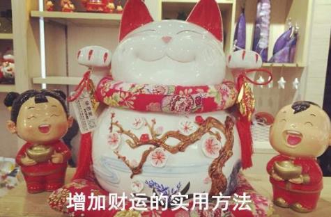 增加财运的实用方法