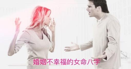 婚姻不幸福的女命八字