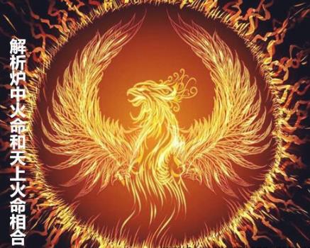 解析炉中火命和天上火命相合