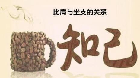 比肩与坐支的关系