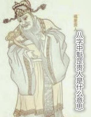 八字中魁罡贵人什么意思