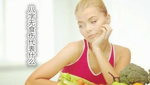 八字无食伤代表什么