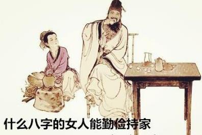 什么八字的女人能勤俭持家