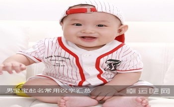 男宝宝起名常用汉字汇总