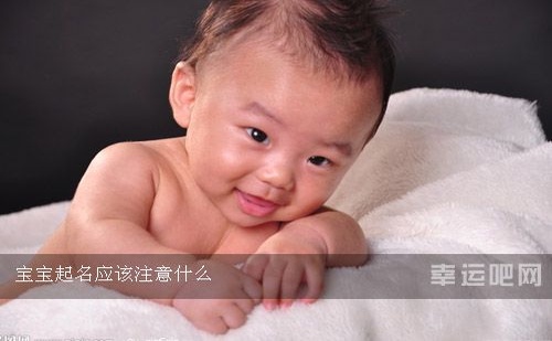宝宝起名应该注意什么