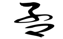 历史上姓孟的名人有哪些？